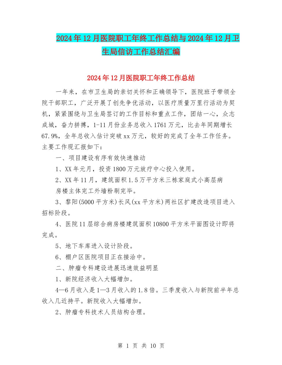 2024年12月医院职工年终工作总结与2024年12月卫生局信访工作总结汇编_第1页