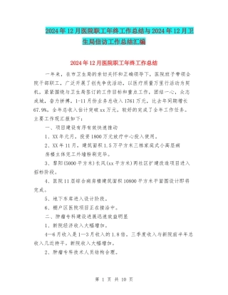 2024年12月医院职工年终工作总结与2024年12月卫生局信访工作总结汇编