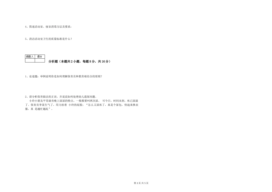 2019年三级保育员综合检测试卷A卷-含答案_第3页