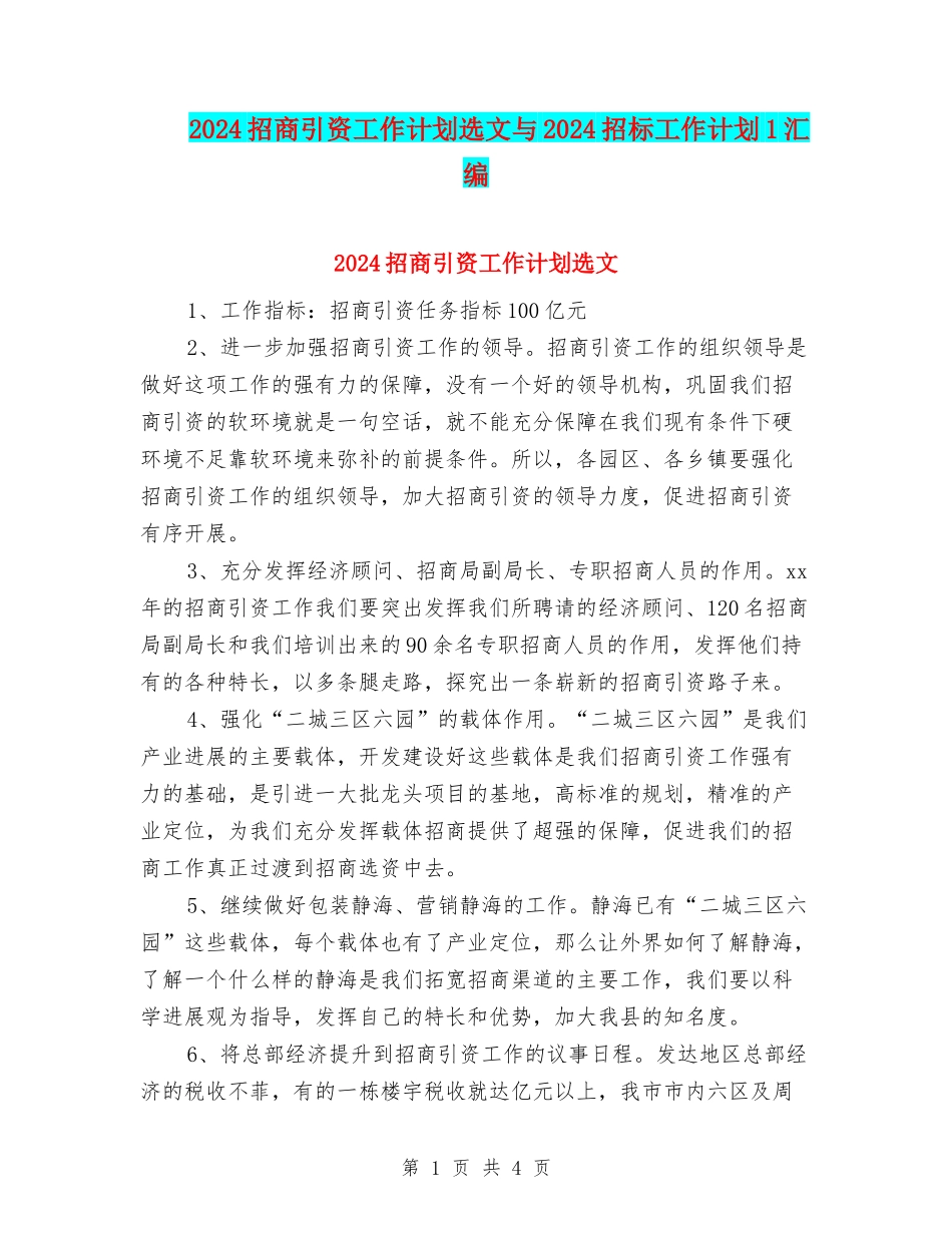 2024招商引资工作计划选文与2024招标工作计划1汇编_第1页