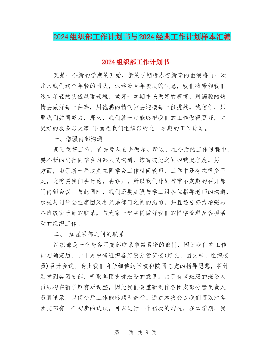 2024组织部工作计划书与2024经典工作计划样本汇编_第1页