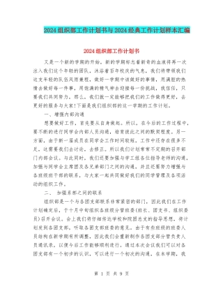 2024组织部工作计划书与2024经典工作计划样本汇编