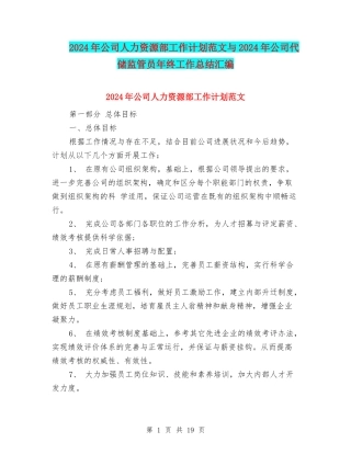2024年公司人力资源部工作计划范文与2024年公司代储监管员年终工作总结汇编
