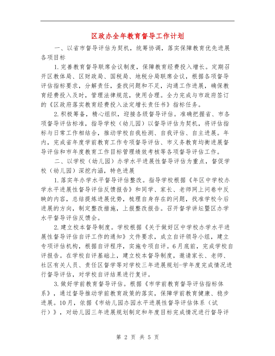 区政办全年教育督导工作计划_第2页