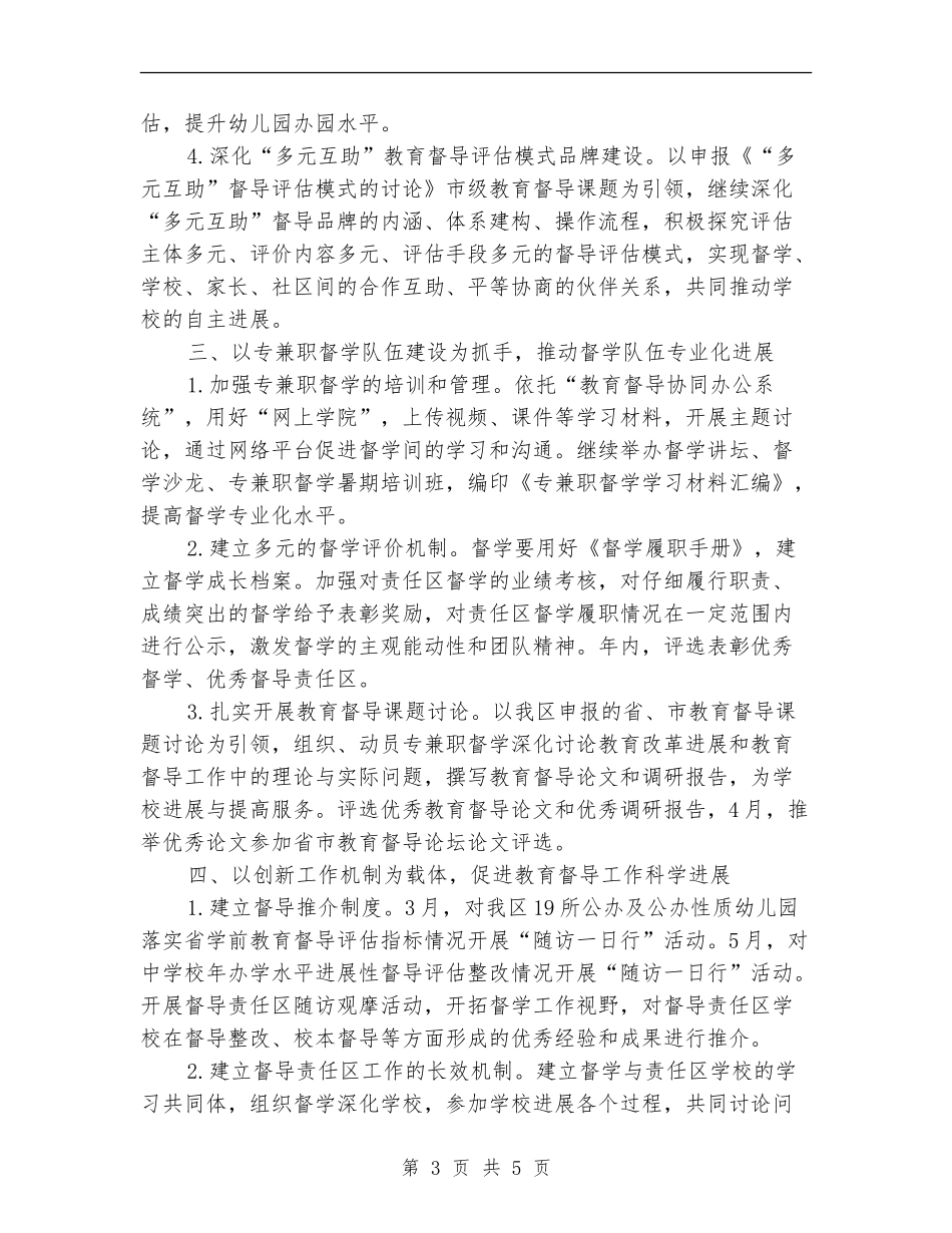 区政办全年教育督导工作计划_第3页