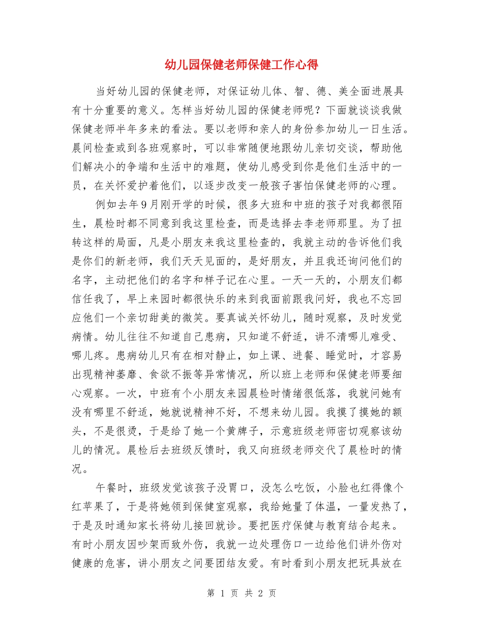 幼儿园保健老师保健工作心得_第1页