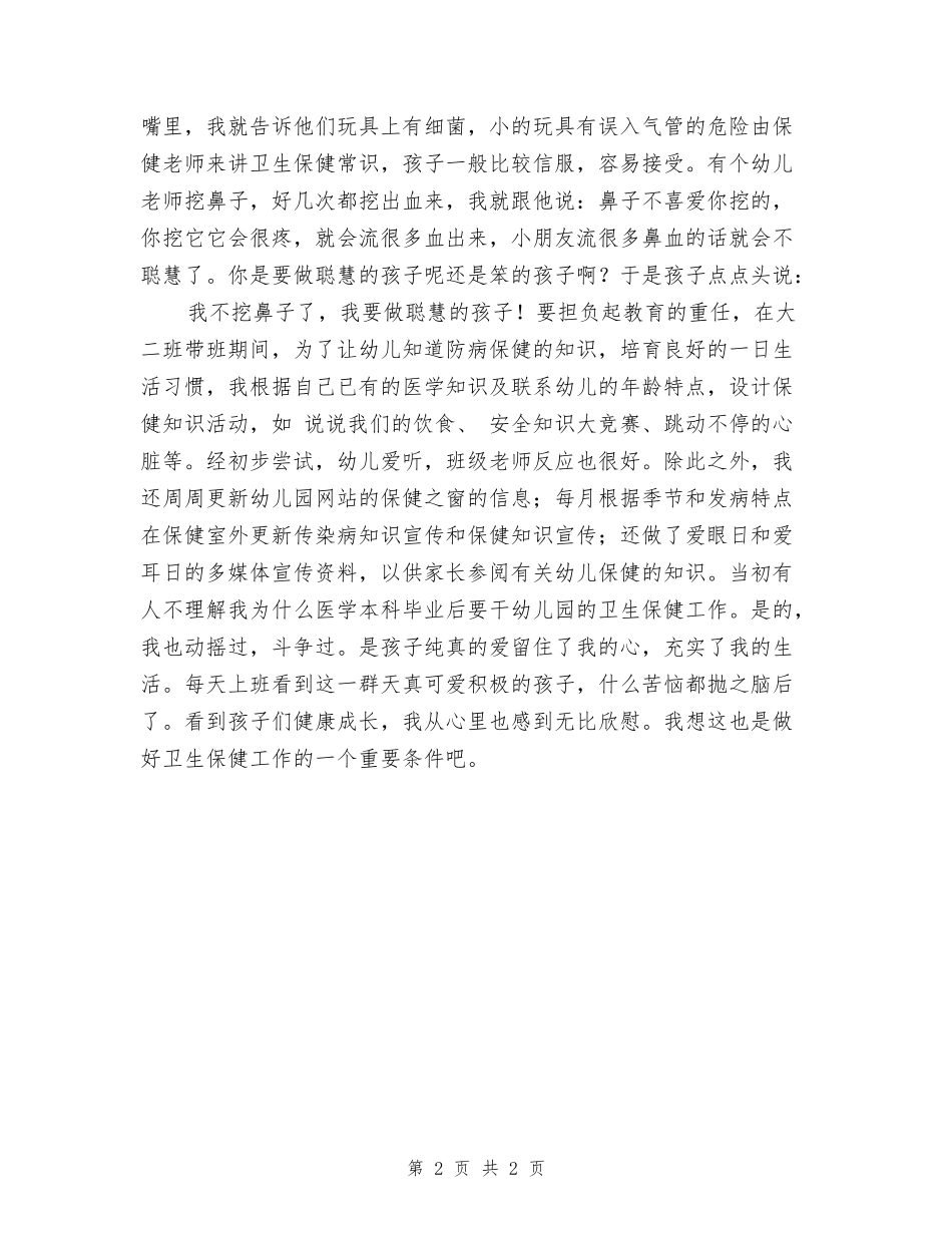 幼儿园保健老师保健工作心得_第2页