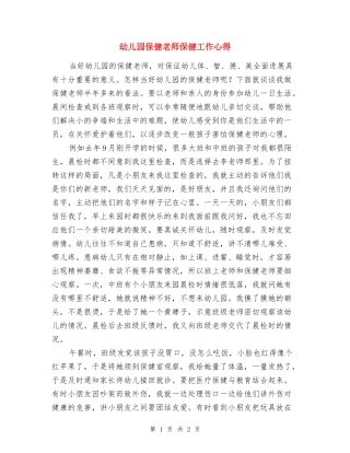 幼儿园保健老师保健工作心得