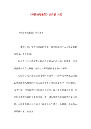 《外婆的道歉信》读后感13篇