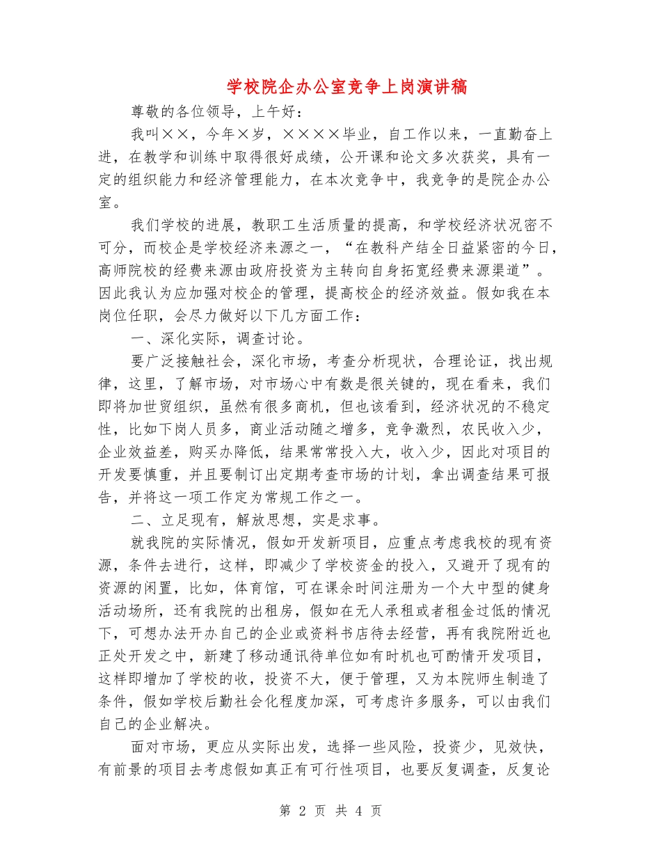 学校院企办公室竞争上岗演讲稿_第2页