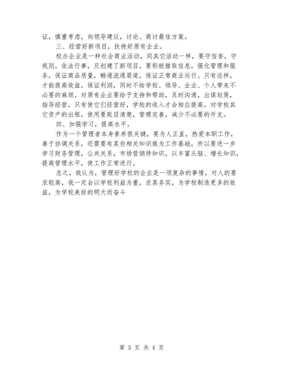 学校院企办公室竞争上岗演讲稿_第3页