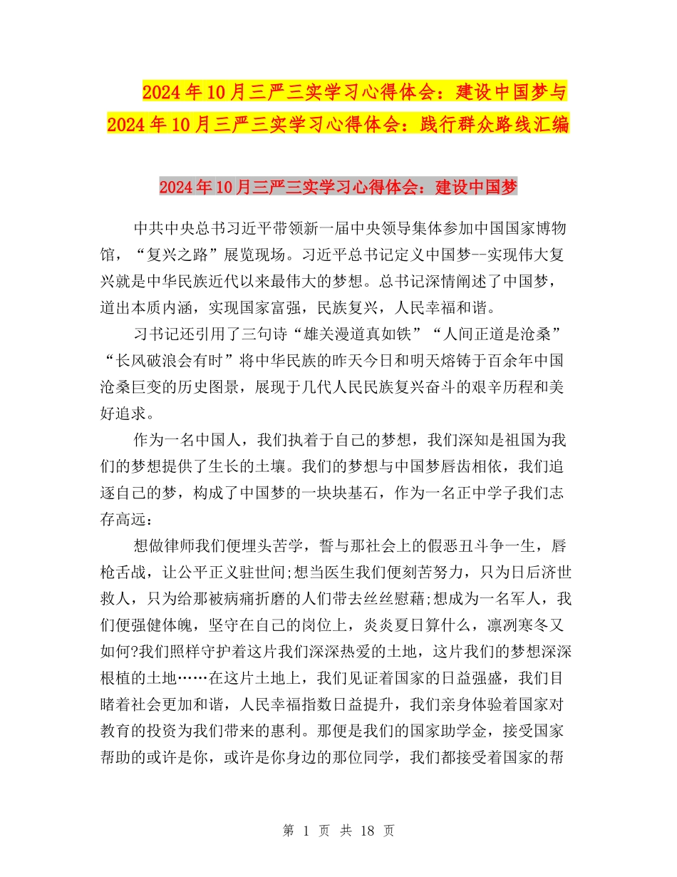 2024年10月三严三实学习心得体会：建设中国梦与2024年10月三严三实学习心得体会：践行群众路线汇编_第1页