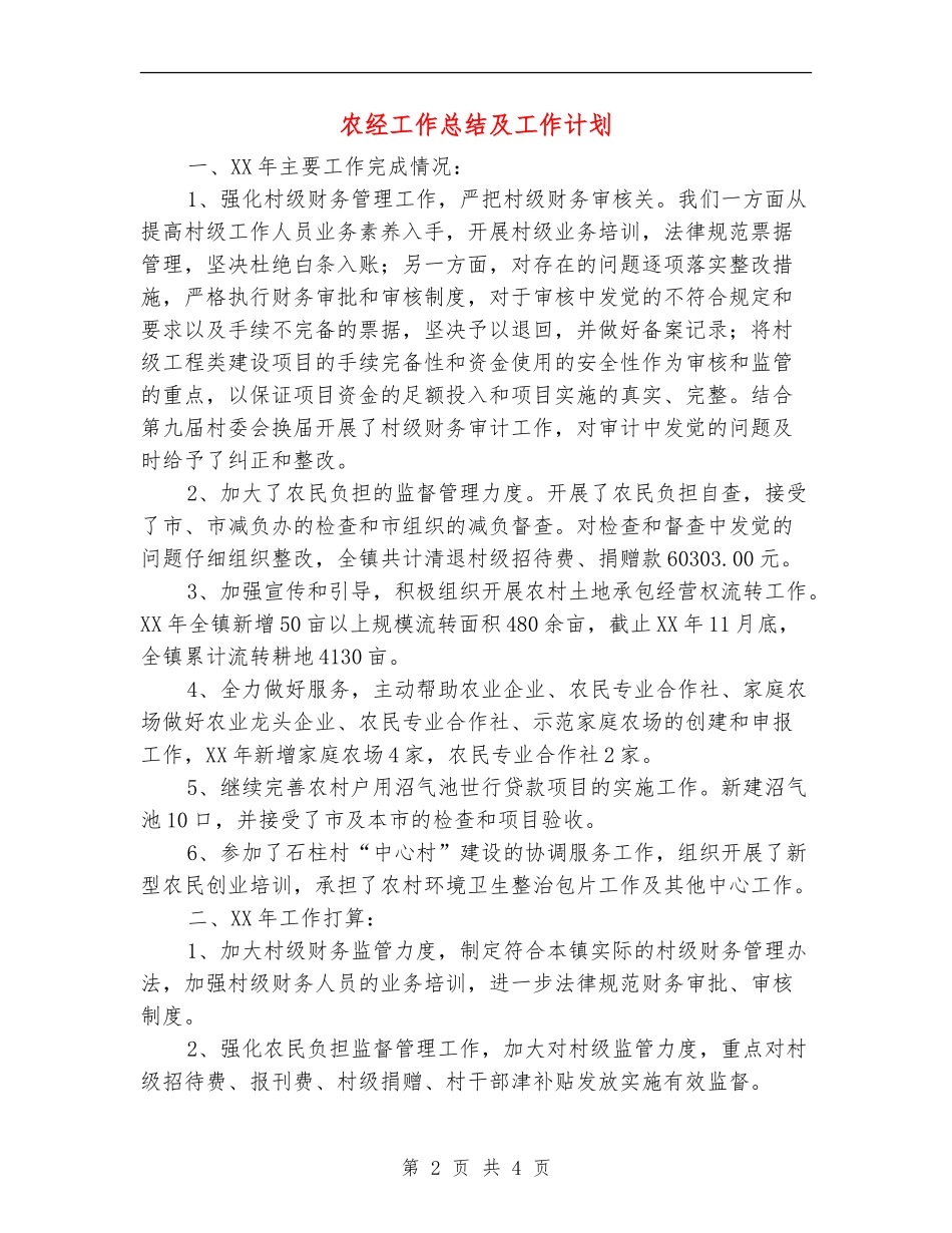 农经工作总结及工作计划【新版】_第2页