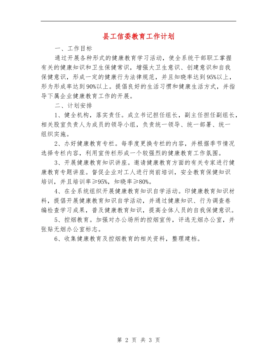 县工信委教育工作计划_第2页