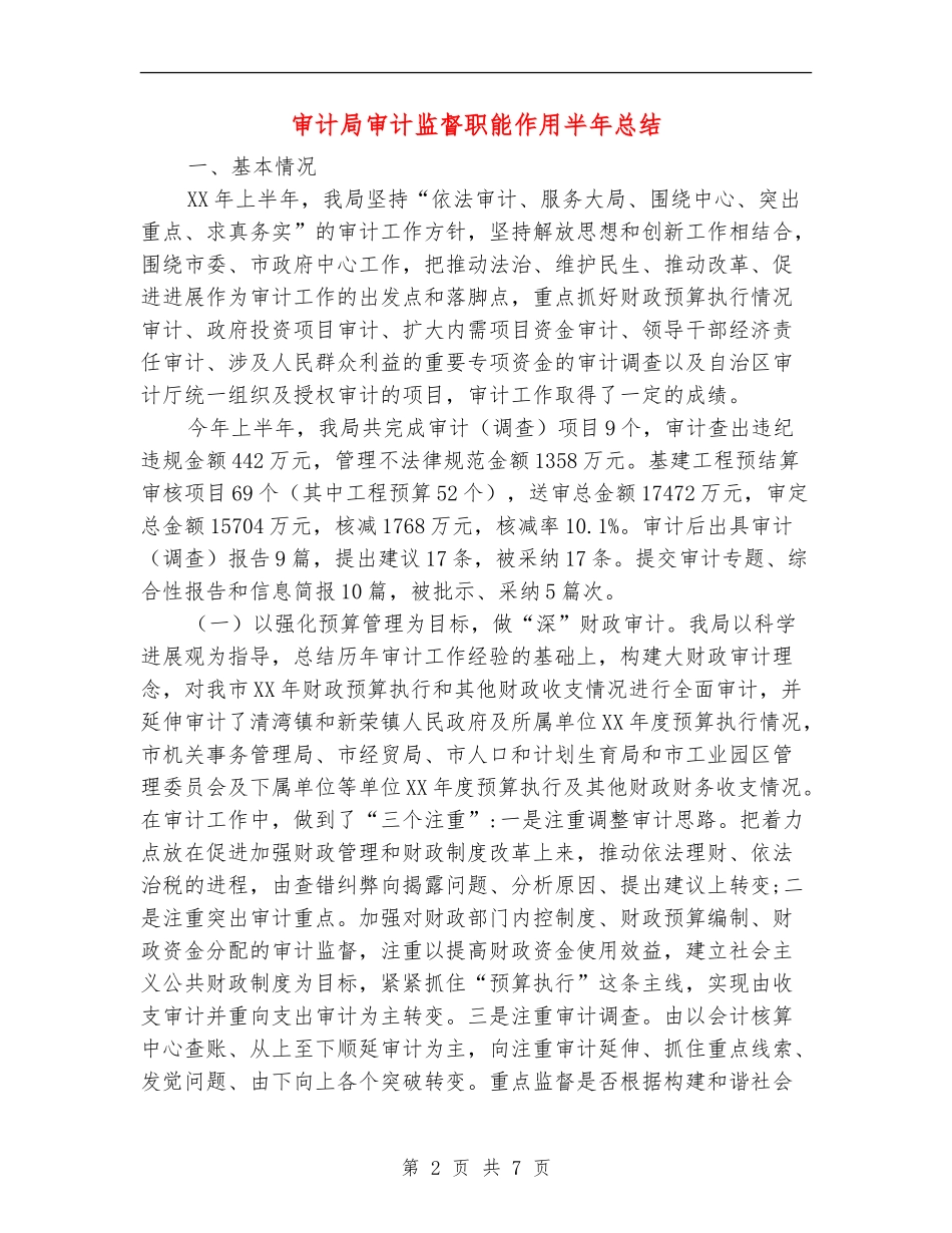 审计局审计监督职能作用半年总结【新版】_第2页