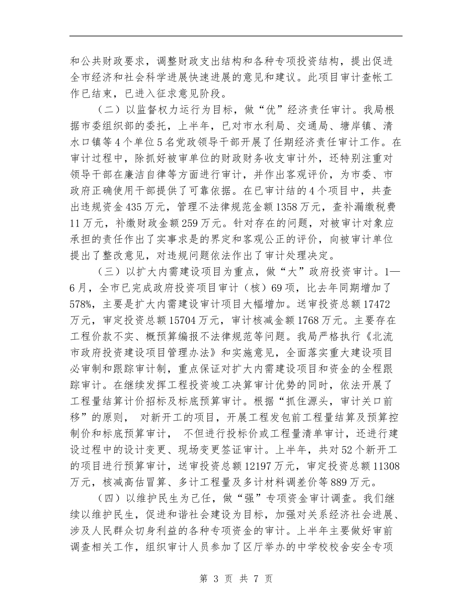 审计局审计监督职能作用半年总结【新版】_第3页