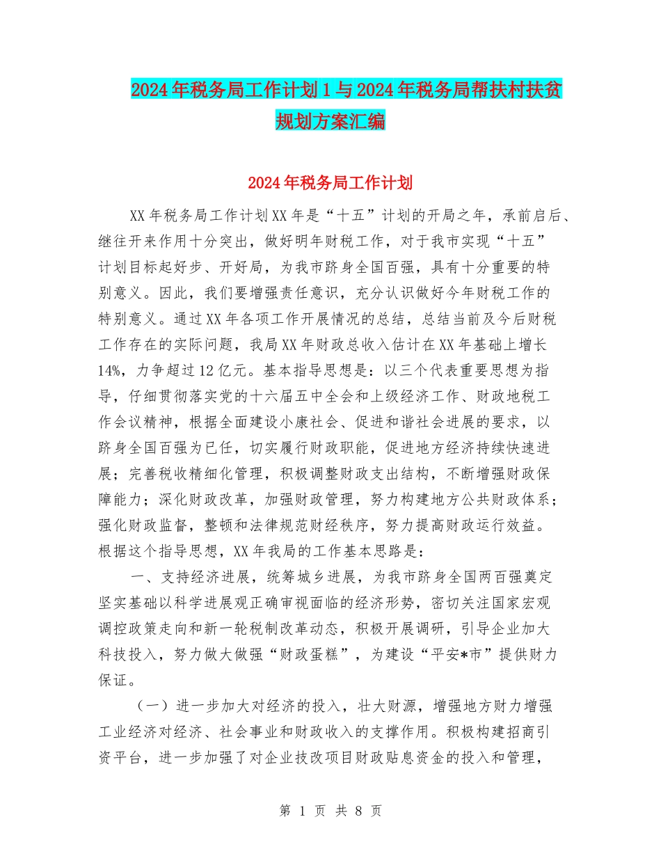 2024年税务局工作计划1与2024年税务局帮扶村扶贫规划方案汇编_第1页