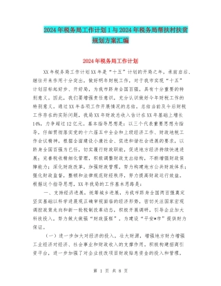 2024年税务局工作计划1与2024年税务局帮扶村扶贫规划方案汇编