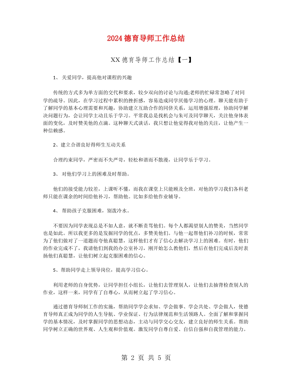 2024德育导师工作总结_第2页