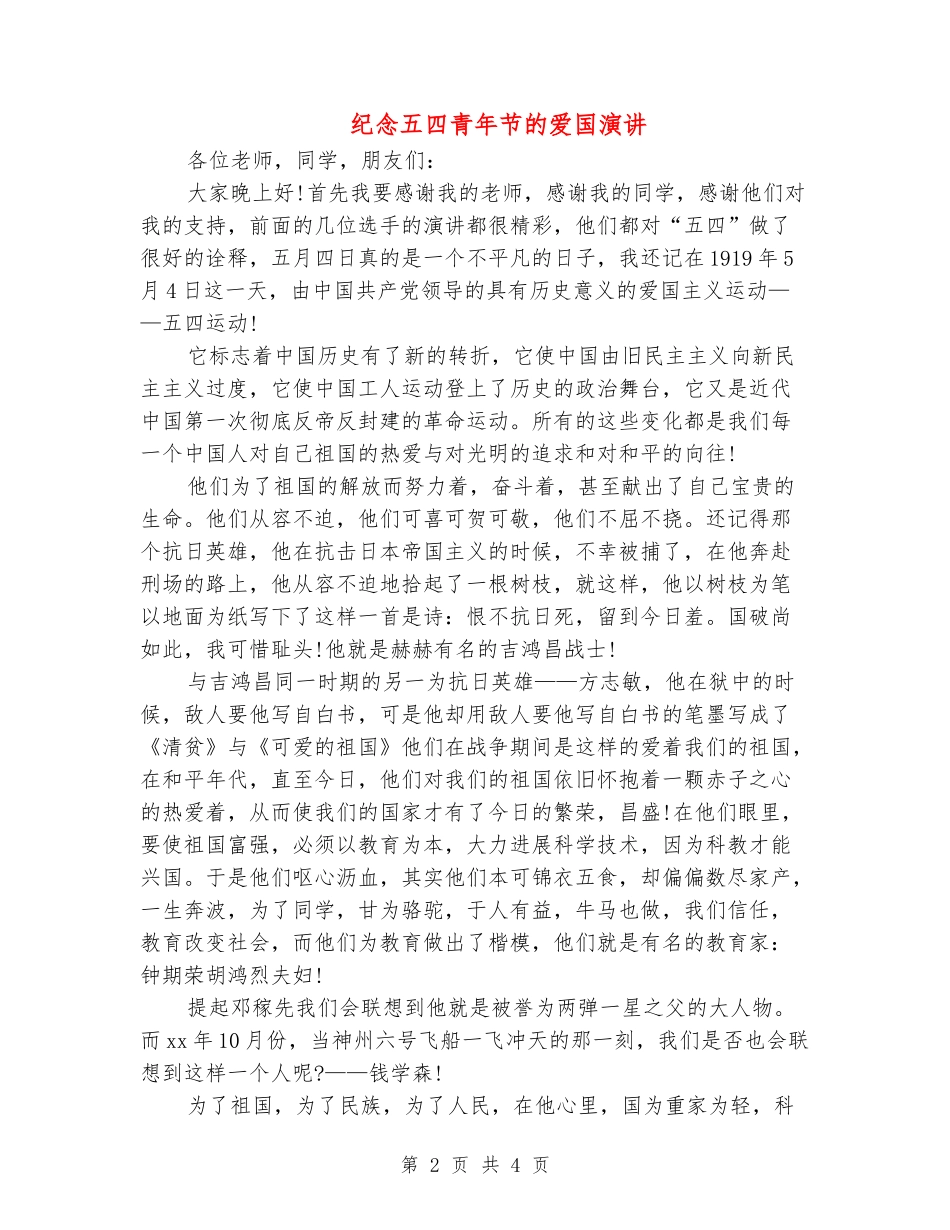 纪念五四青年节的爱国演讲_第2页