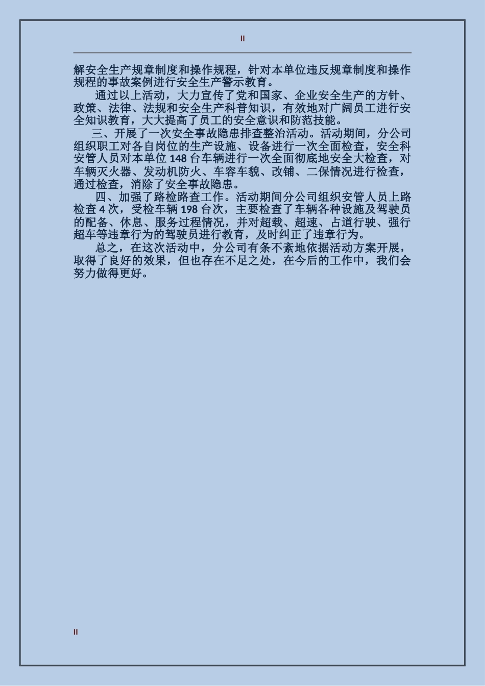 2017年安全生产工作总结范文_第2页