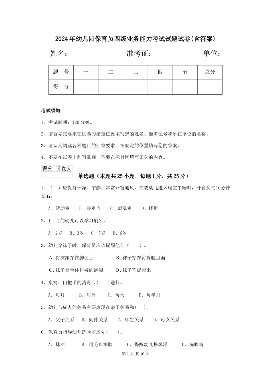 2024年幼儿园保育员四级业务能力考试试题试卷(含答案)_第1页
