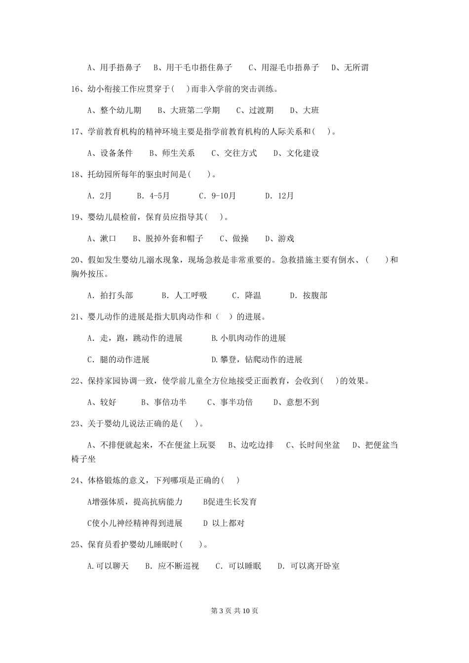 2024年幼儿园保育员四级业务能力考试试题试卷(含答案)_第3页