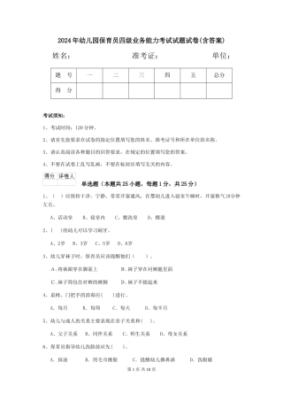 2024年幼儿园保育员四级业务能力考试试题试卷(含答案)