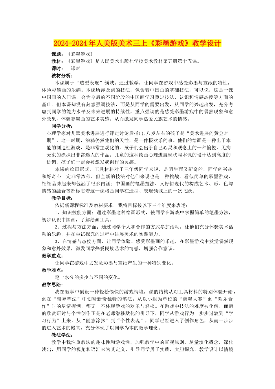 2024-2024年人美版美术三上《彩墨游戏》教学设计_第1页