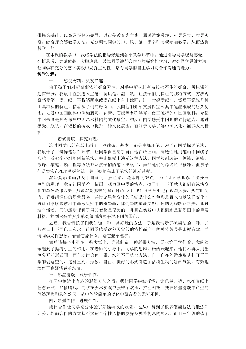 2024-2024年人美版美术三上《彩墨游戏》教学设计_第2页