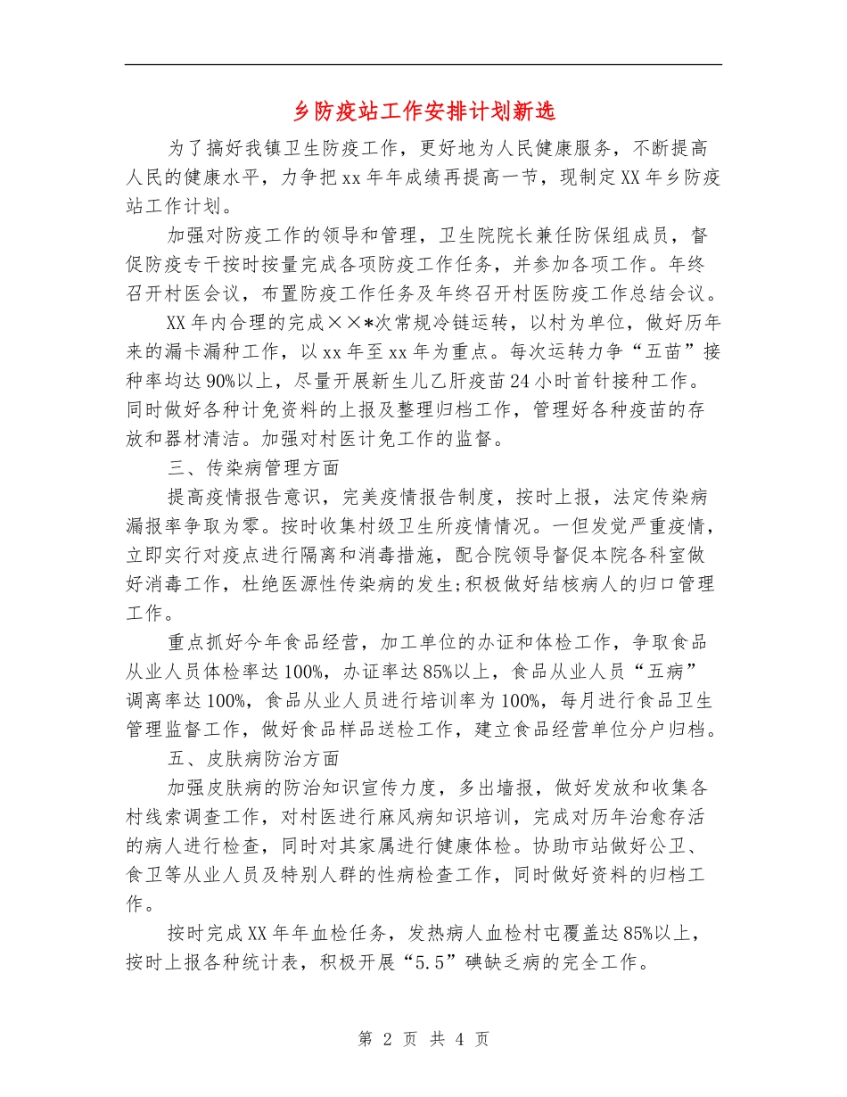 乡防疫站工作安排计划新选_第2页