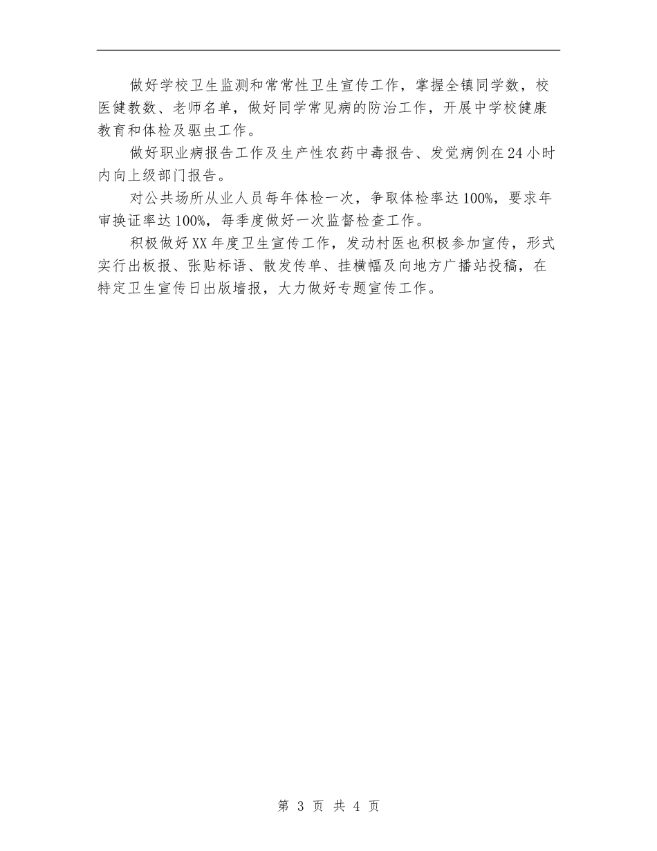 乡防疫站工作安排计划新选_第3页