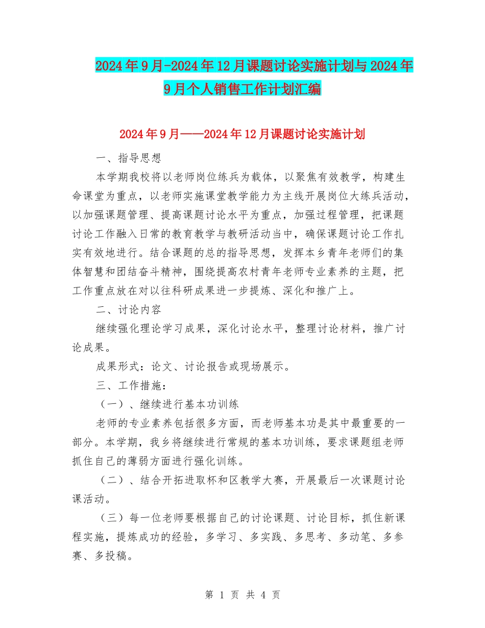 2024年9月-2024年12月课题研究实施计划与2024年9月个人销售工作计划汇编_第1页