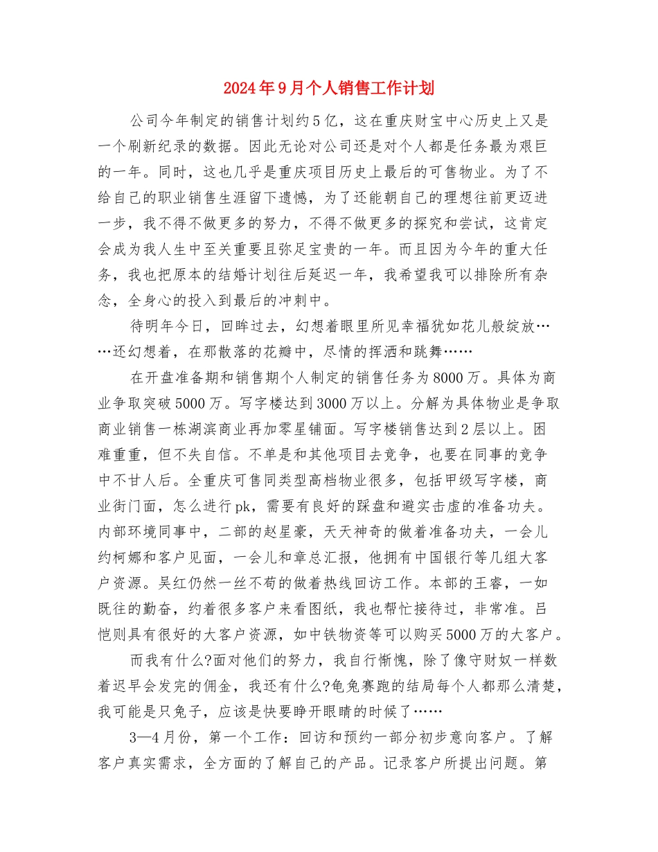 2024年9月-2024年12月课题研究实施计划与2024年9月个人销售工作计划汇编_第3页