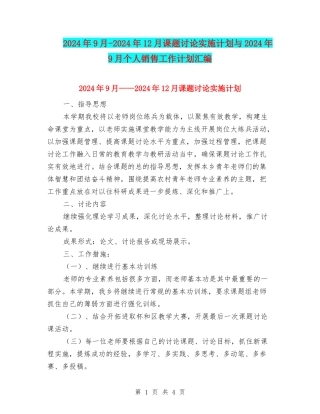2024年9月-2024年12月课题研究实施计划与2024年9月个人销售工作计划汇编
