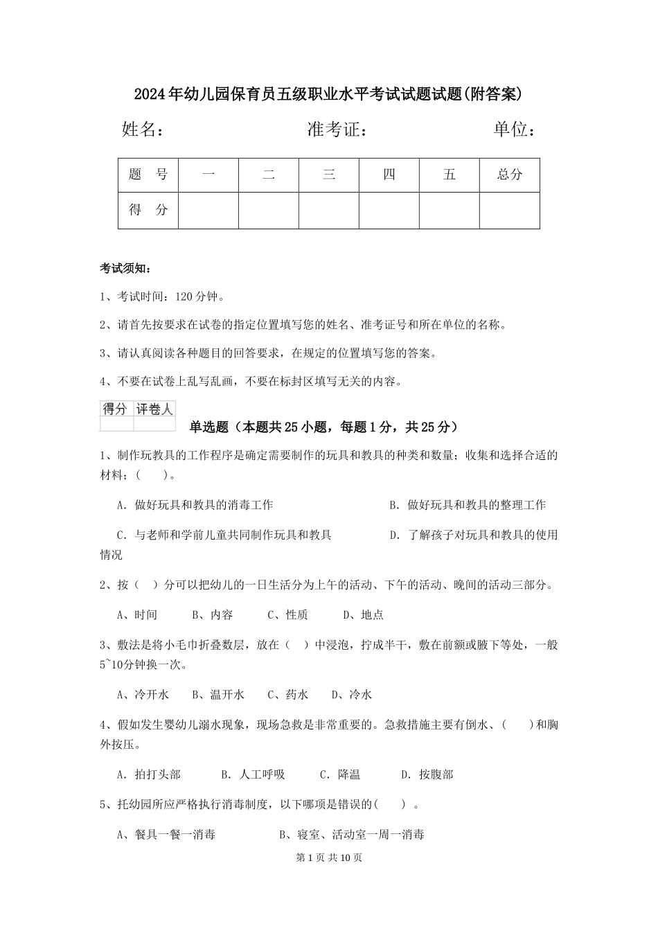 2024年幼儿园保育员五级职业水平考试试题试题(附答案)_第1页