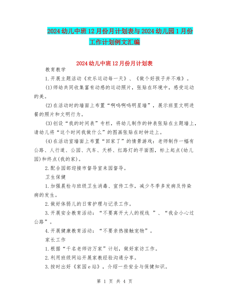 2024幼儿中班12月份月计划表与2024幼儿园1月份工作计划例文汇编_第1页