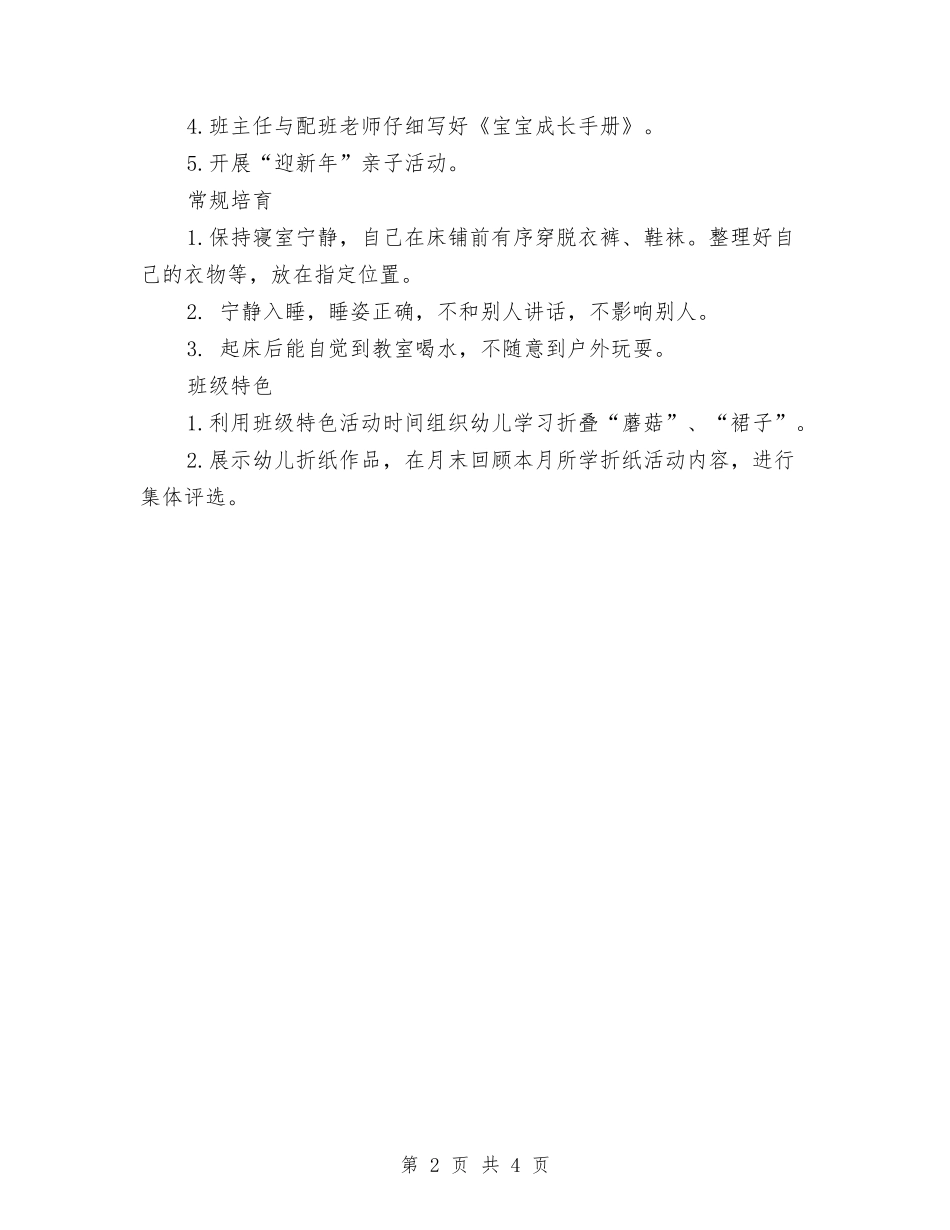 2024幼儿中班12月份月计划表与2024幼儿园1月份工作计划例文汇编_第2页