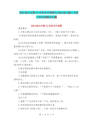 2024幼儿中班12月份月计划表与2024幼儿园1月份工作计划例文汇编