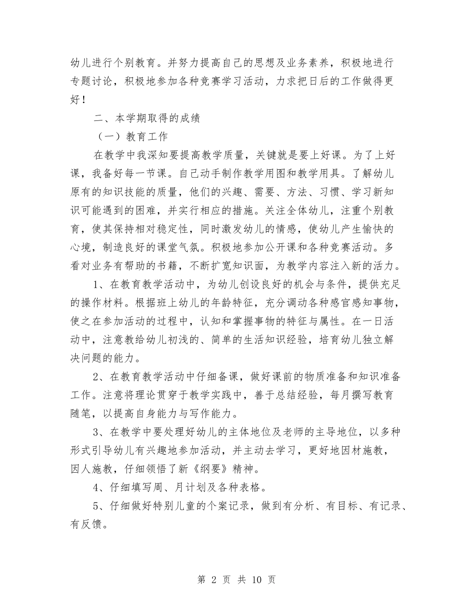 2024幼儿园教师开园准备个人工作总结与2024幼儿园教师心得体会汇编_第2页