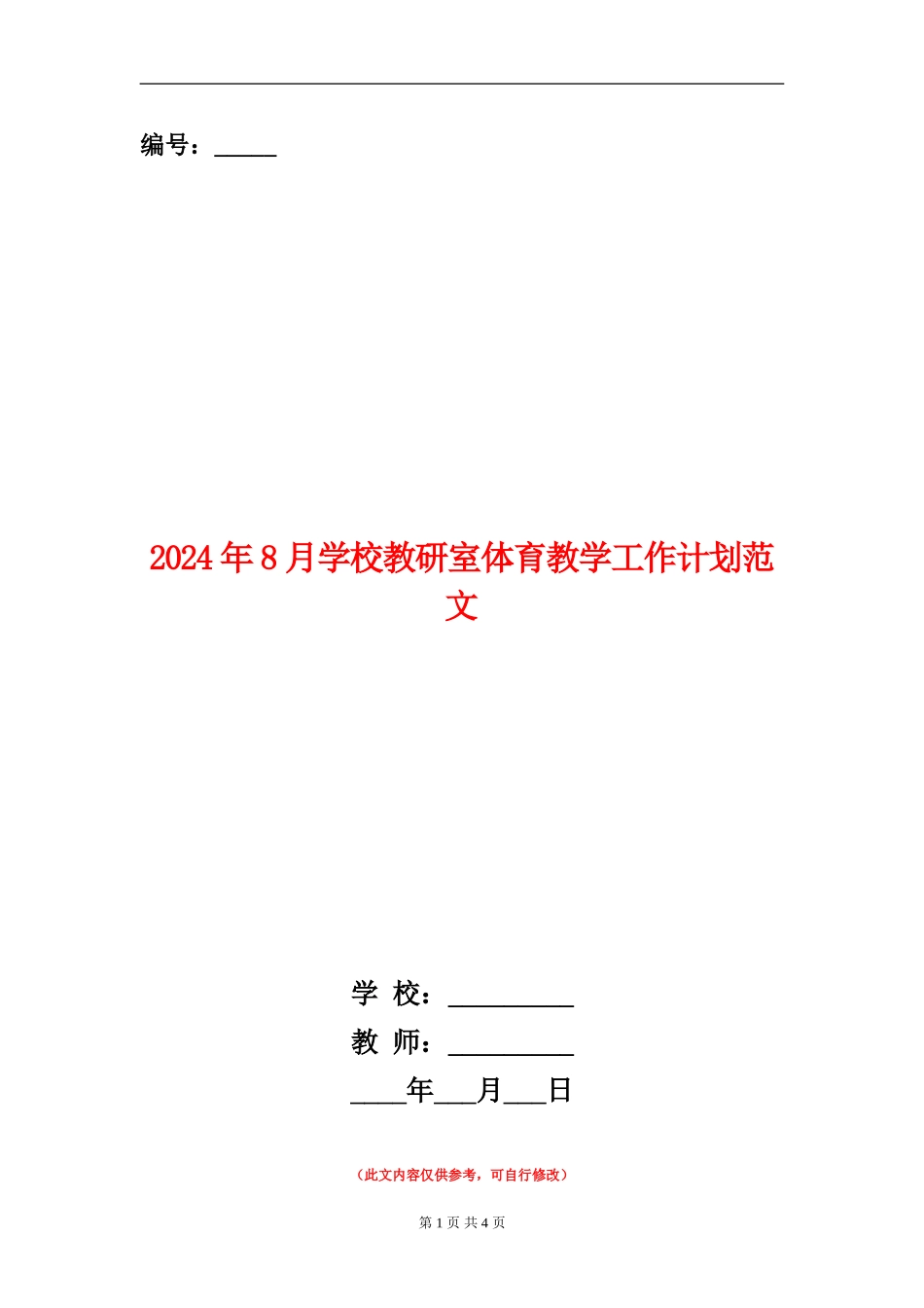 2024年8月小学教研室体育教学工作计划范文_第1页
