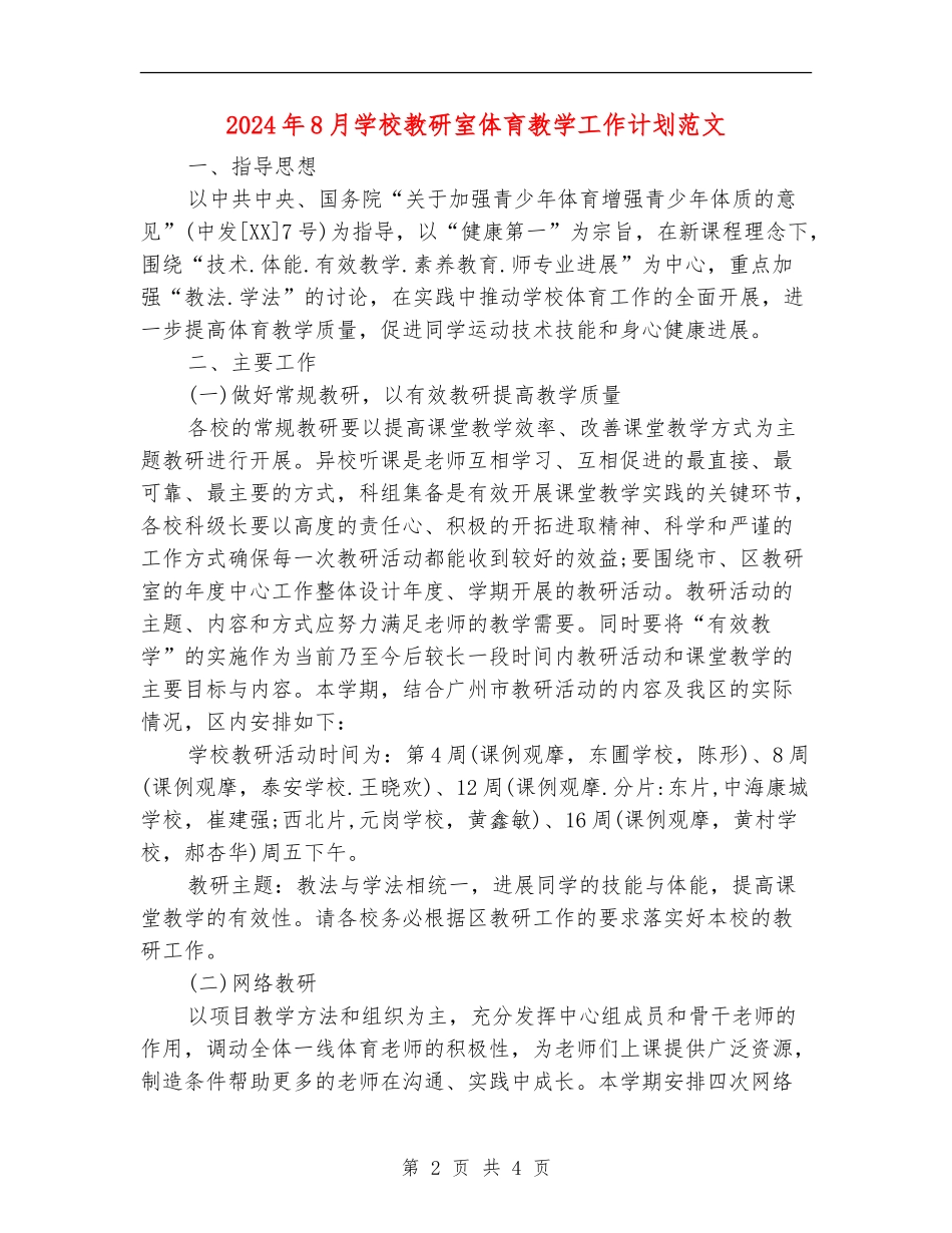 2024年8月小学教研室体育教学工作计划范文_第2页