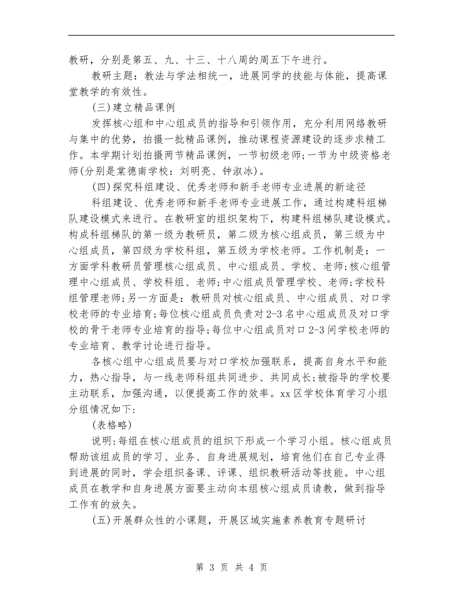 2024年8月小学教研室体育教学工作计划范文_第3页