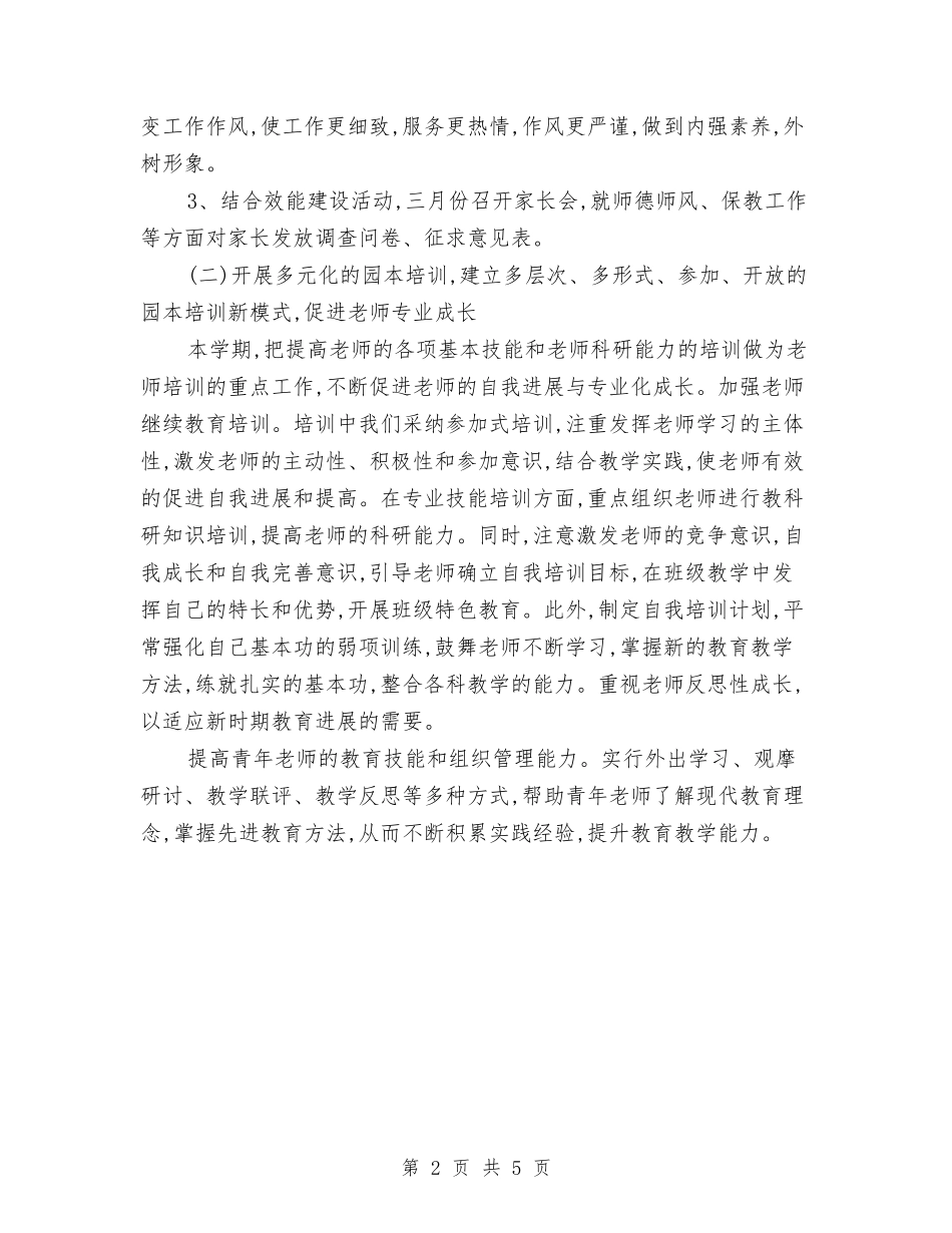 2024年上半年幼儿园工作计划与2024年上半年幼儿园班务工作计划汇编_第2页