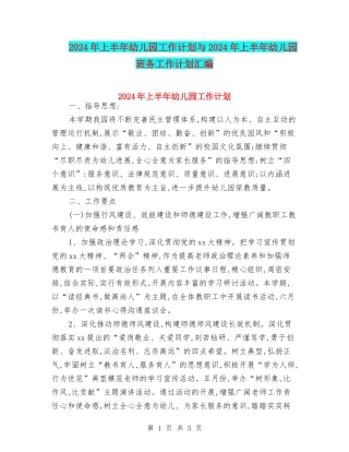2024年上半年幼儿园工作计划与2024年上半年幼儿园班务工作计划汇编
