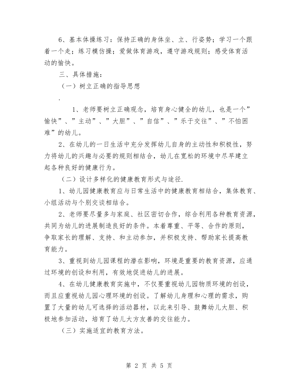 2024秋季幼儿园健康教育工作计划与2024秋季幼儿园卫生保健工作计划【范文】汇编_第2页