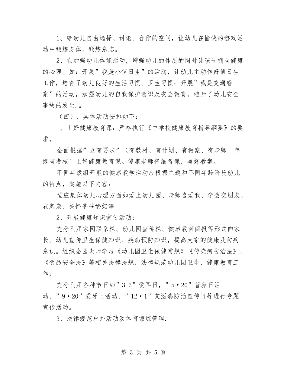 2024秋季幼儿园健康教育工作计划与2024秋季幼儿园卫生保健工作计划【范文】汇编_第3页