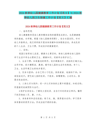 2024秋季幼儿园健康教育工作计划与2024秋季幼儿园卫生保健工作计划【范文】汇编