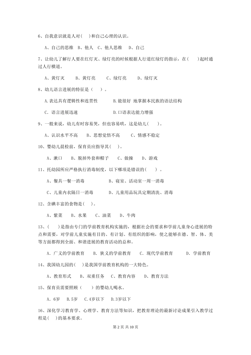 2024版幼儿园保育员三级考试试题(II卷)-附解析_第2页