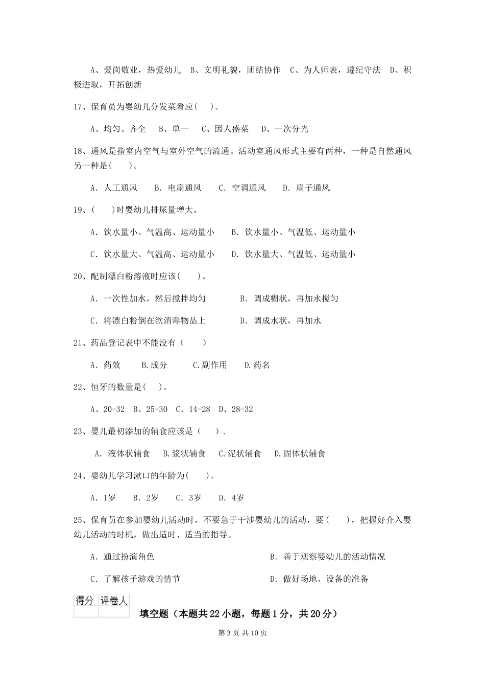 2024版幼儿园保育员三级考试试题(II卷)-附解析_第3页